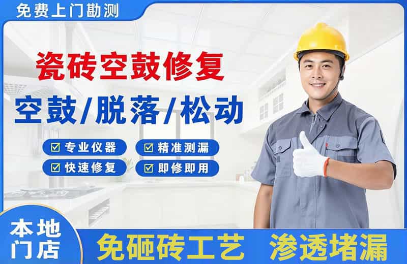 弥勒瓷砖空鼓修复