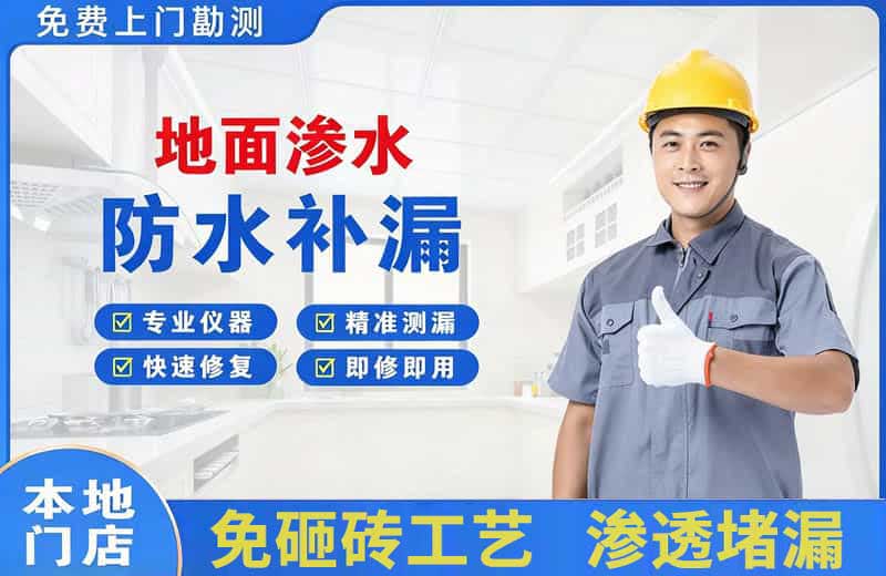弥勒地面渗水维修