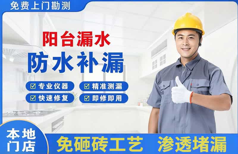 弥勒阳台漏水维修