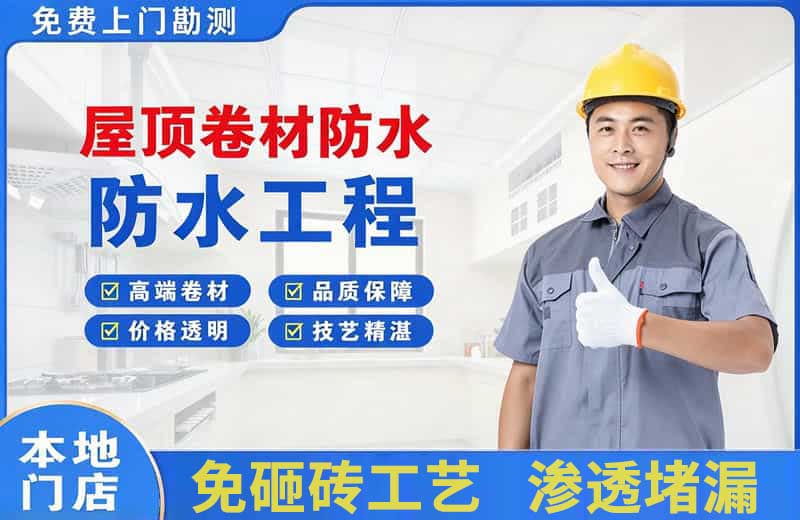 弥勒屋顶卷材防水