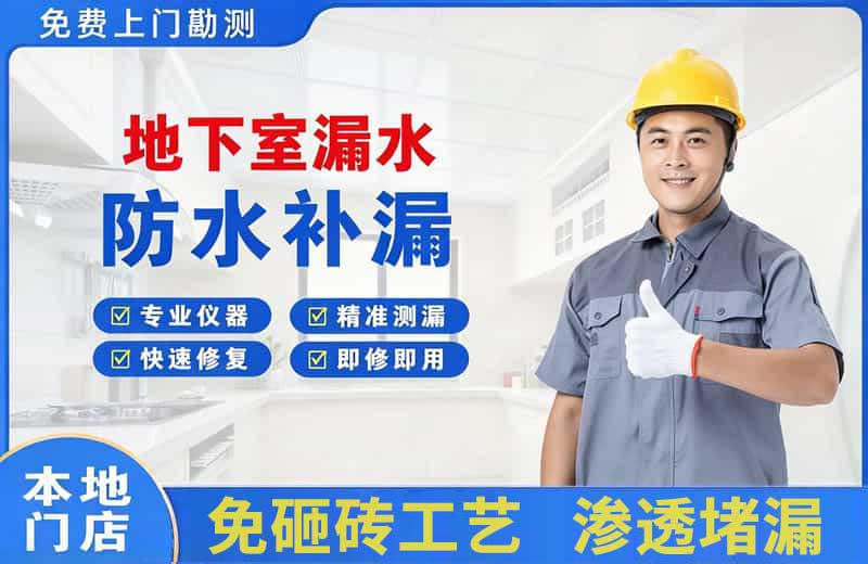 弥勒地下室漏水维修
