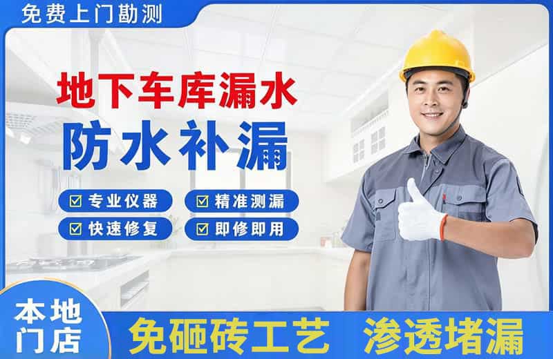 弥勒地下车库漏水维修