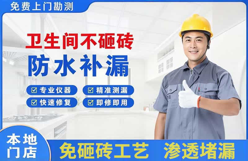 弥勒卫生间不砸砖修补漏水